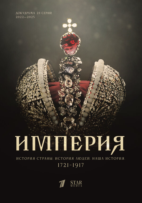 Империя - постер